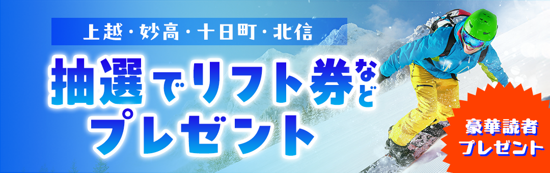 雪国ジャーニー リフト券プレゼント