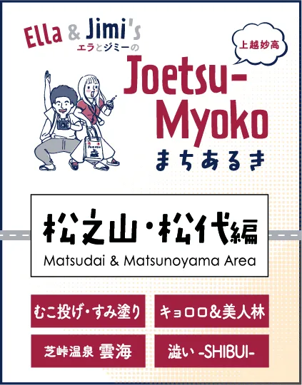 まちなかまちあるき 松之山・松代編