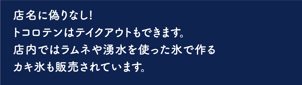 日本一うまいトコロテン