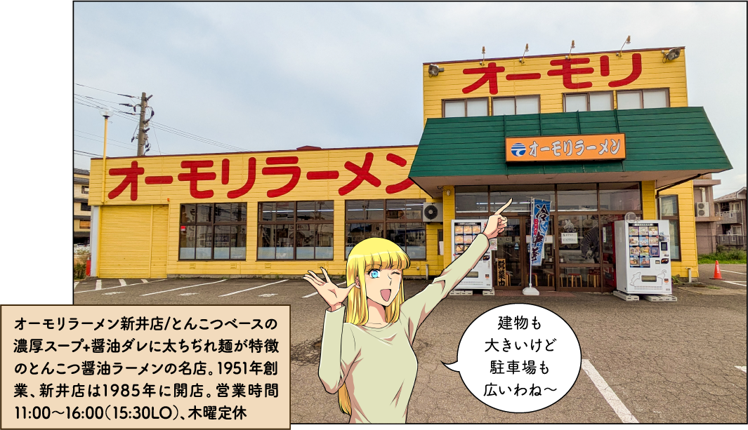 オーモリラーメン新井店