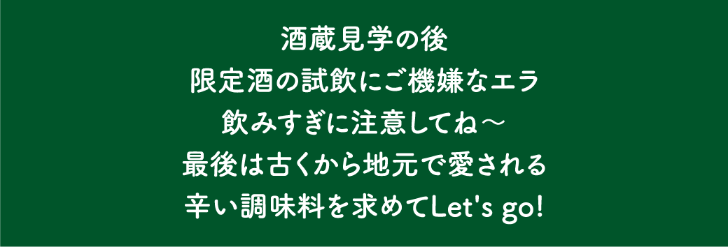 君の井酒造