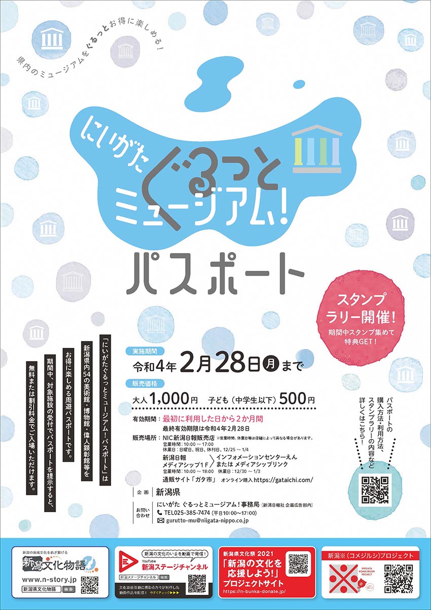 美術館や博物館をお得に周遊できるパスポート にいがたぐるっとミュージアム 発売中 新潟県 雪国ジャーニー